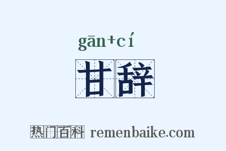 甘辞是什么意思的图片